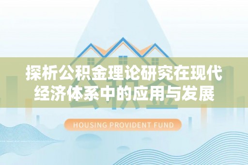 靖宇探析公积金理论研究在现代经济体系中的应用与发展