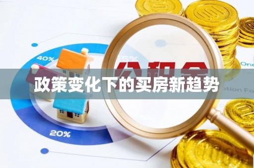靖宇政策变化下的买房新趋势