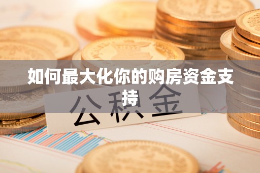 靖宇如何最大化你的购房资金支持
