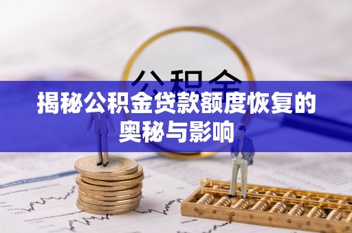 靖宇揭秘公积金贷款额度恢复的奥秘与影响