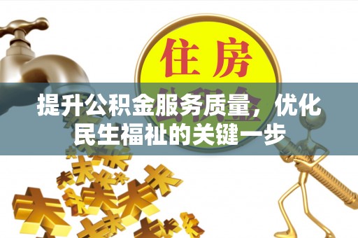 靖宇提升公积金服务质量，优化民生福祉的关键一步