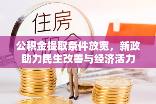 靖宇公积金提取条件放宽，新政助力民生改善与经济活力