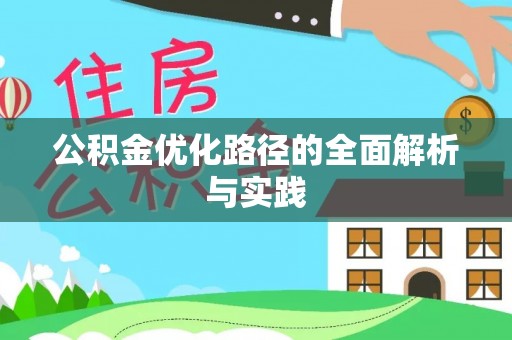 靖宇公积金优化路径的全面解析与实践
