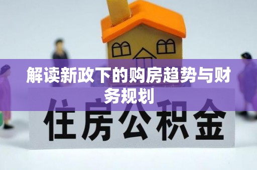 靖宇解读新政下的购房趋势与财务规划