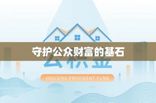 靖宇守护公众财富的基石