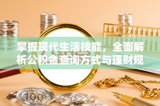 靖宇掌握现代生活技能，全面解析公积金查询方式与理财规划