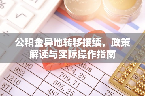 靖宇公积金异地转移接续，政策解读与实际操作指南