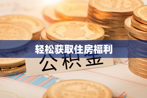 靖宇轻松获取住房福利