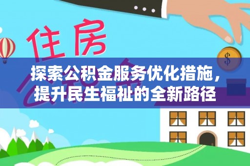 靖宇探索公积金服务优化措施，提升民生福祉的全新路径