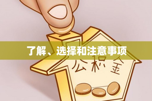 靖宇了解、选择和注意事项