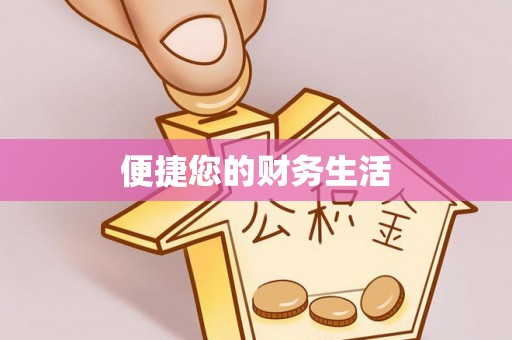 靖宇便捷您的财务生活