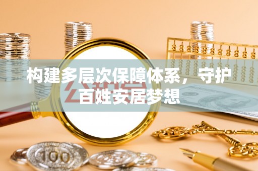 靖宇构建多层次保障体系，守护百姓安居梦想