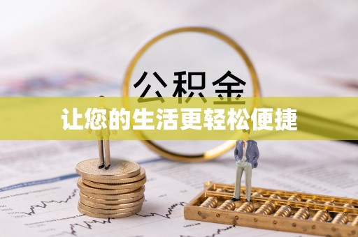 靖宇让您的生活更轻松便捷