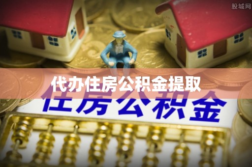 靖宇代办住房公积金提取