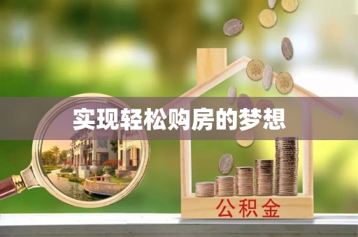 靖宇实现轻松购房的梦想