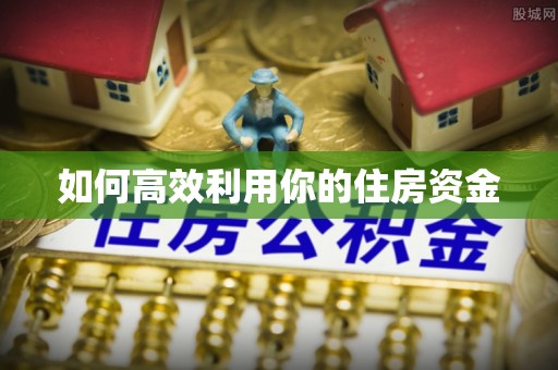 靖宇如何高效利用你的住房资金
