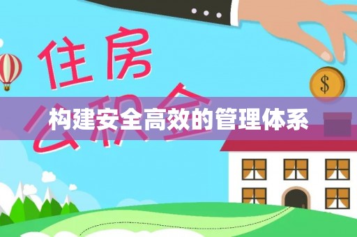 靖宇构建安全高效的管理体系