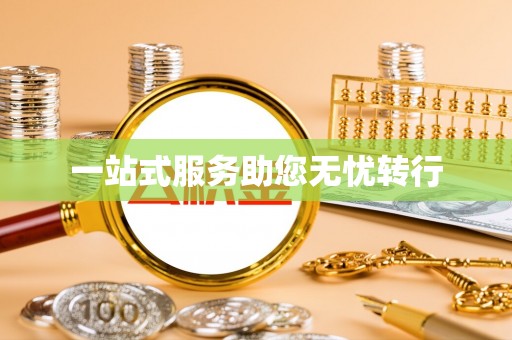 靖宇一站式服务助您无忧转行