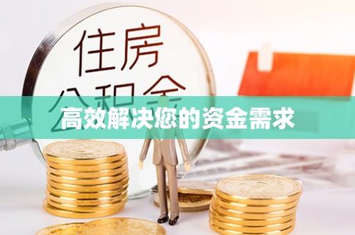 靖宇高效解决您的资金需求