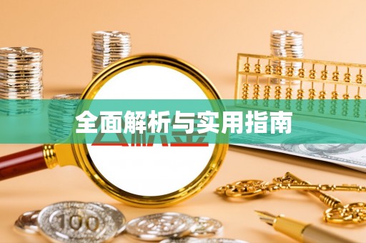 靖宇全面解析与实用指南