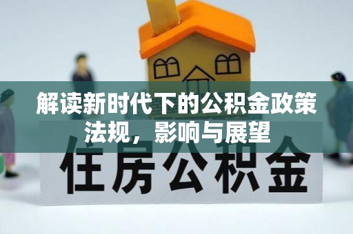 靖宇解读新时代下的公积金政策法规，影响与展望