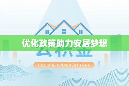 靖宇优化政策助力安居梦想