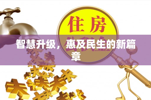 靖宇智慧升级，惠及民生的新篇章