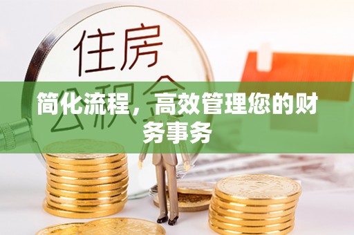 靖宇简化流程，高效管理您的财务事务