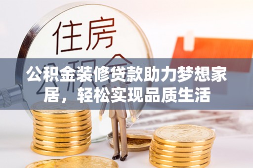 靖宇公积金装修贷款助力梦想家居，轻松实现品质生活