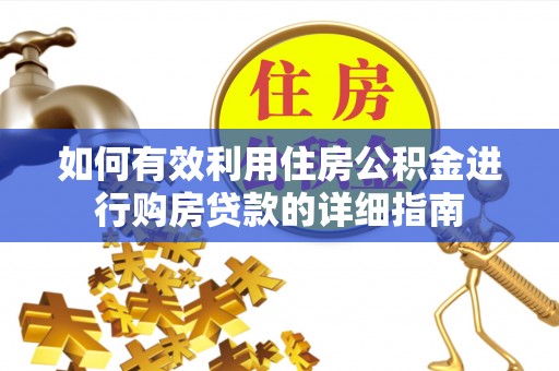 靖宇如何有效利用住房公积金进行购房贷款的详细指南