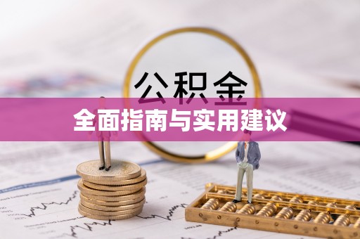 靖宇全面指南与实用建议