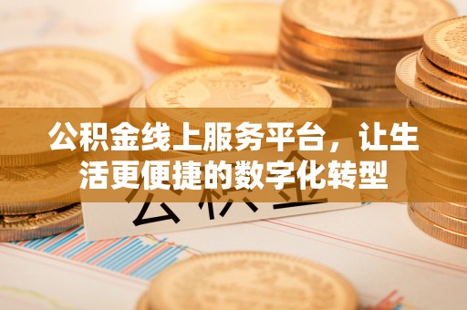靖宇公积金线上服务平台，让生活更便捷的数字化转型