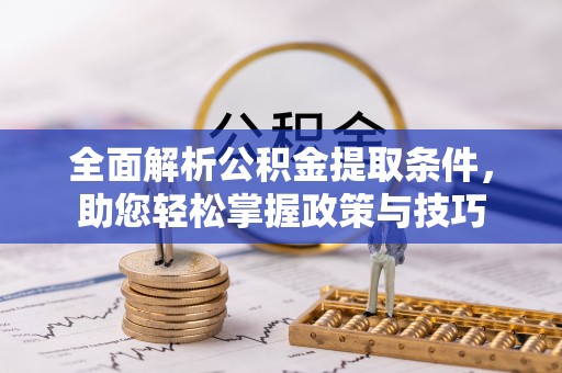 靖宇全面解析公积金提取条件，助您轻松掌握政策与技巧