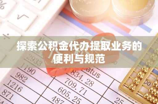 靖宇探索公积金代办提取业务的便利与规范