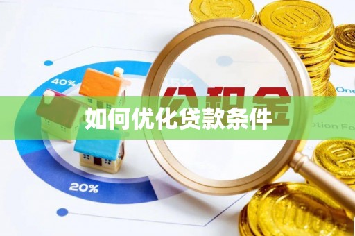 靖宇如何优化贷款条件