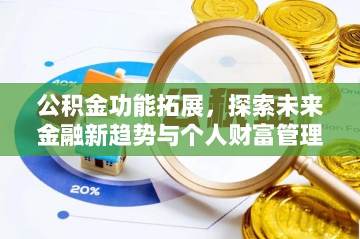 靖宇公积金功能拓展，探索未来金融新趋势与个人财富管理的革新之道