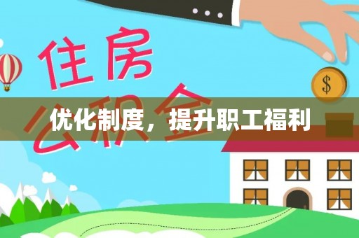 靖宇优化制度，提升职工福利