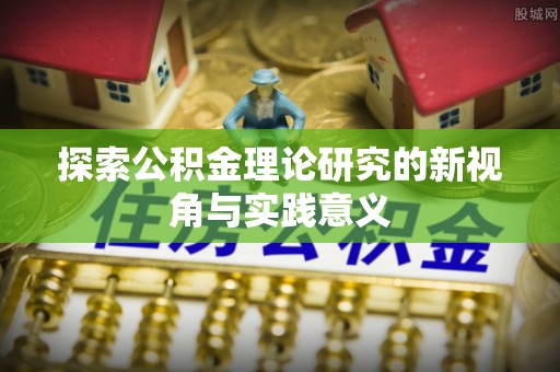 靖宇探索公积金理论研究的新视角与实践意义