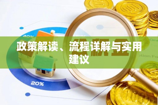 靖宇政策解读、流程详解与实用建议