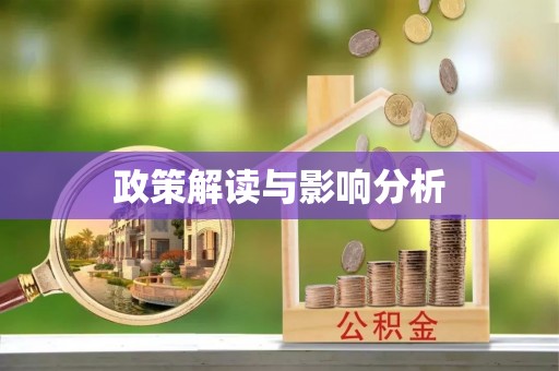 靖宇政策解读与影响分析