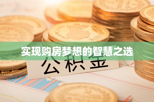 靖宇实现购房梦想的智慧之选