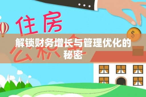 靖宇解锁财务增长与管理优化的秘密