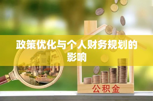 靖宇政策优化与个人财务规划的影响