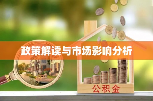 靖宇政策解读与市场影响分析