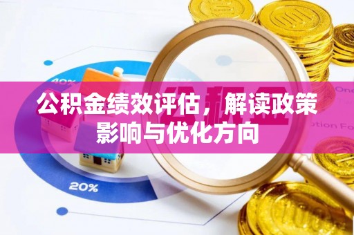 靖宇公积金绩效评估，解读政策影响与优化方向