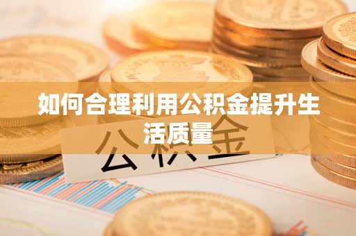 靖宇如何合理利用公积金提升生活质量