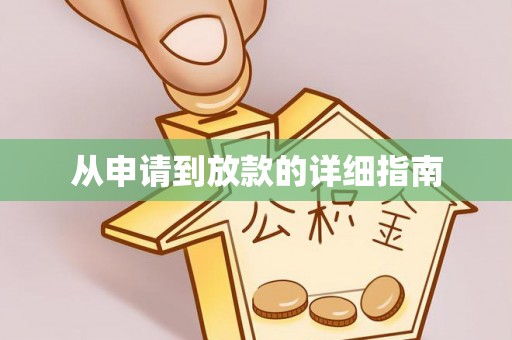 靖宇从申请到放款的详细指南