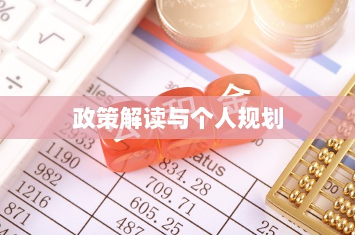 靖宇政策解读与个人规划