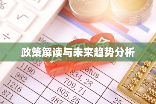 靖宇政策解读与未来趋势分析