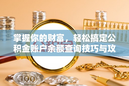靖宇掌握你的财富，轻松搞定公积金账户余额查询技巧与攻略